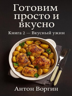 cover image of Готовим просто и вкусно. Книга 2 — Вкусный ужин